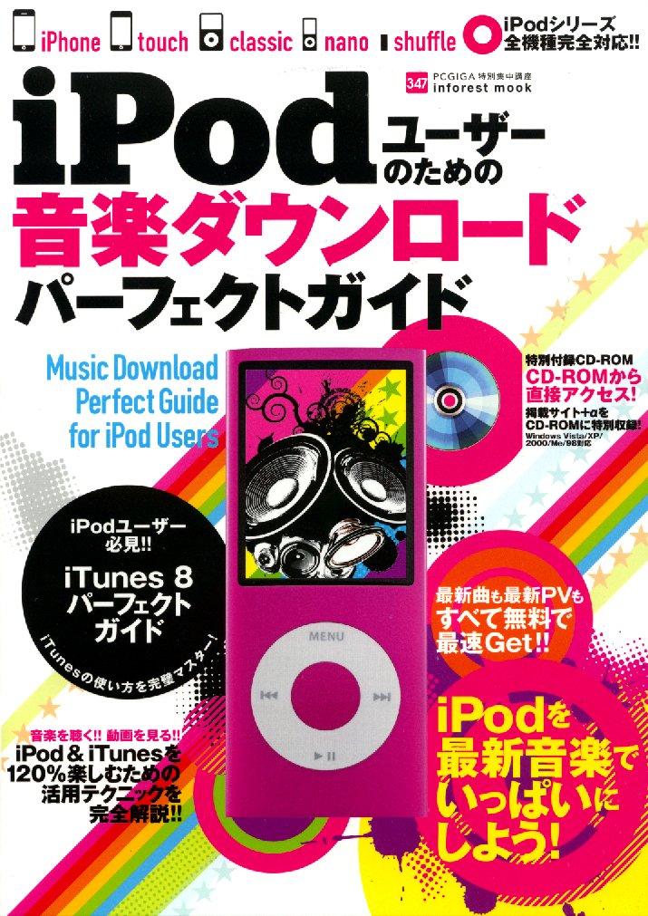 iPodƒ†[ƒU[‚Ì‚½‚ß‚Ì‰¹Šyƒ_ƒEƒ“ƒ[ƒhƒp[ƒtƒFƒNƒgƒKƒCƒh (INFOREST MOOK PCEGIGA“Á•ÊW’†uÀ 347) Books