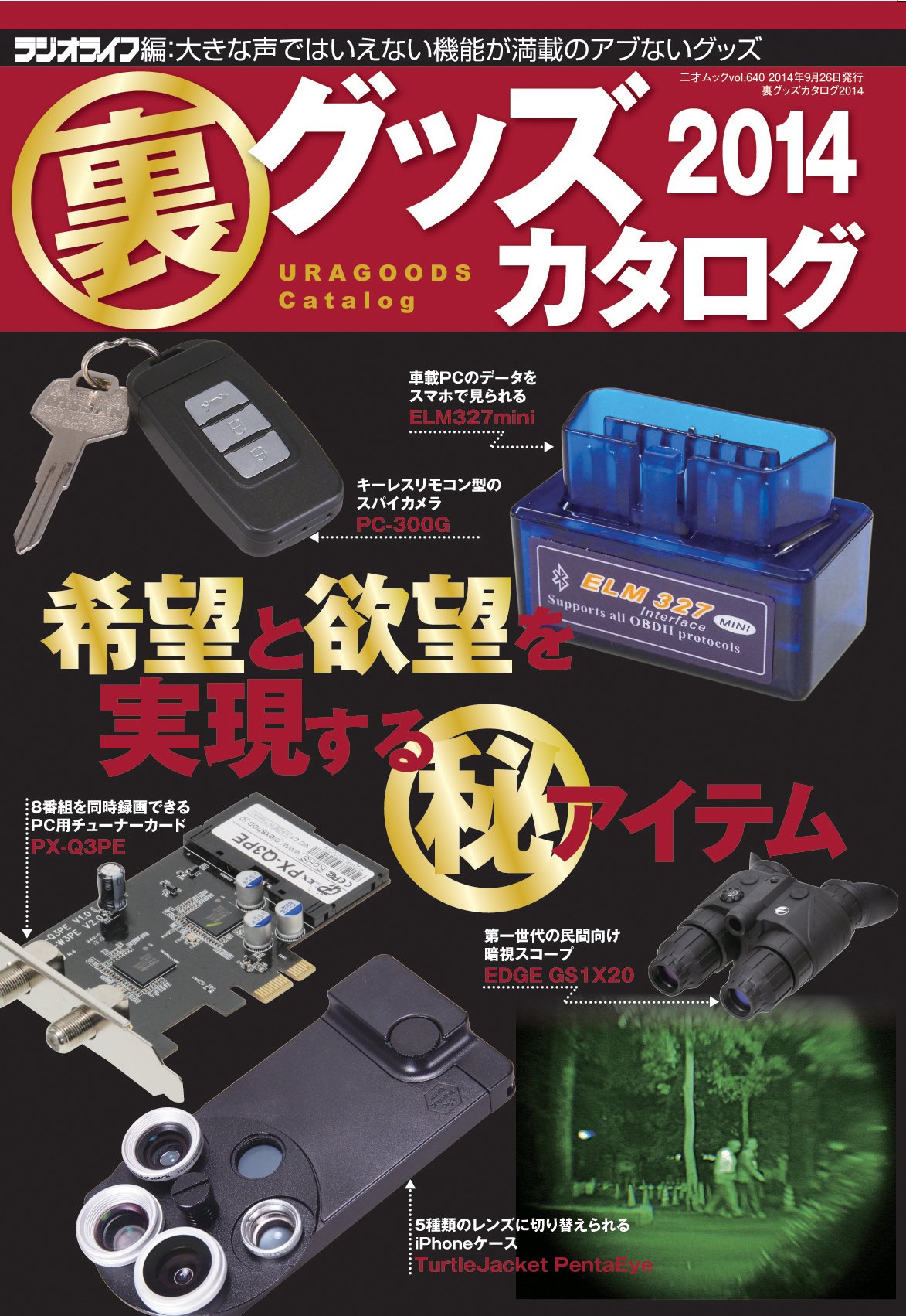裏グッズカタログ 2014 (三才ムック vol.640) Books