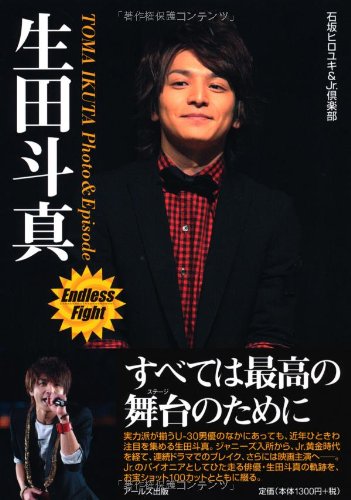 生田斗真 Photo & Episode -Endless Fight- (RECO BOOKS) Books