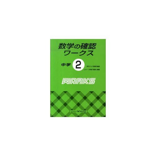 数学の確認ワークス 中学2年 Books