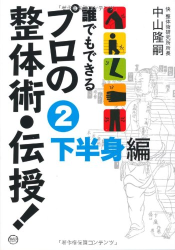 誰でもできるプロの整体術・伝授〈2〉下半身編 Books
