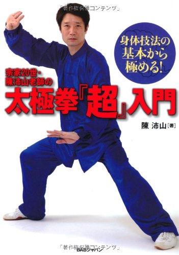 身体技法の基本から極める！ 宗家20世・陳沛山老師の太極拳『超』入門 Books