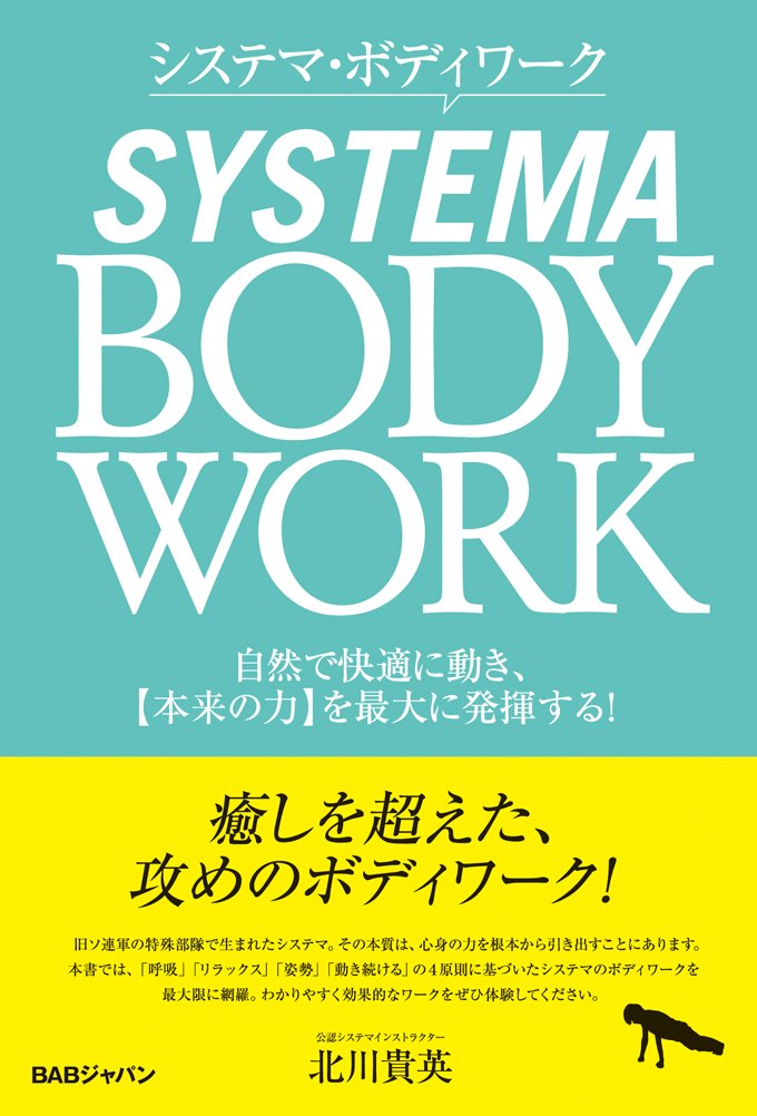 システマ・ボディワーク 自然で快適に動き、【本来の力】を最大に発揮する！ book