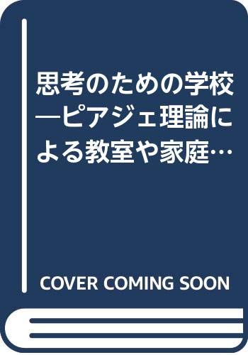 思考のための学校―ピアジェ理論による教室や家庭でできる知能の鍛え方 Books
