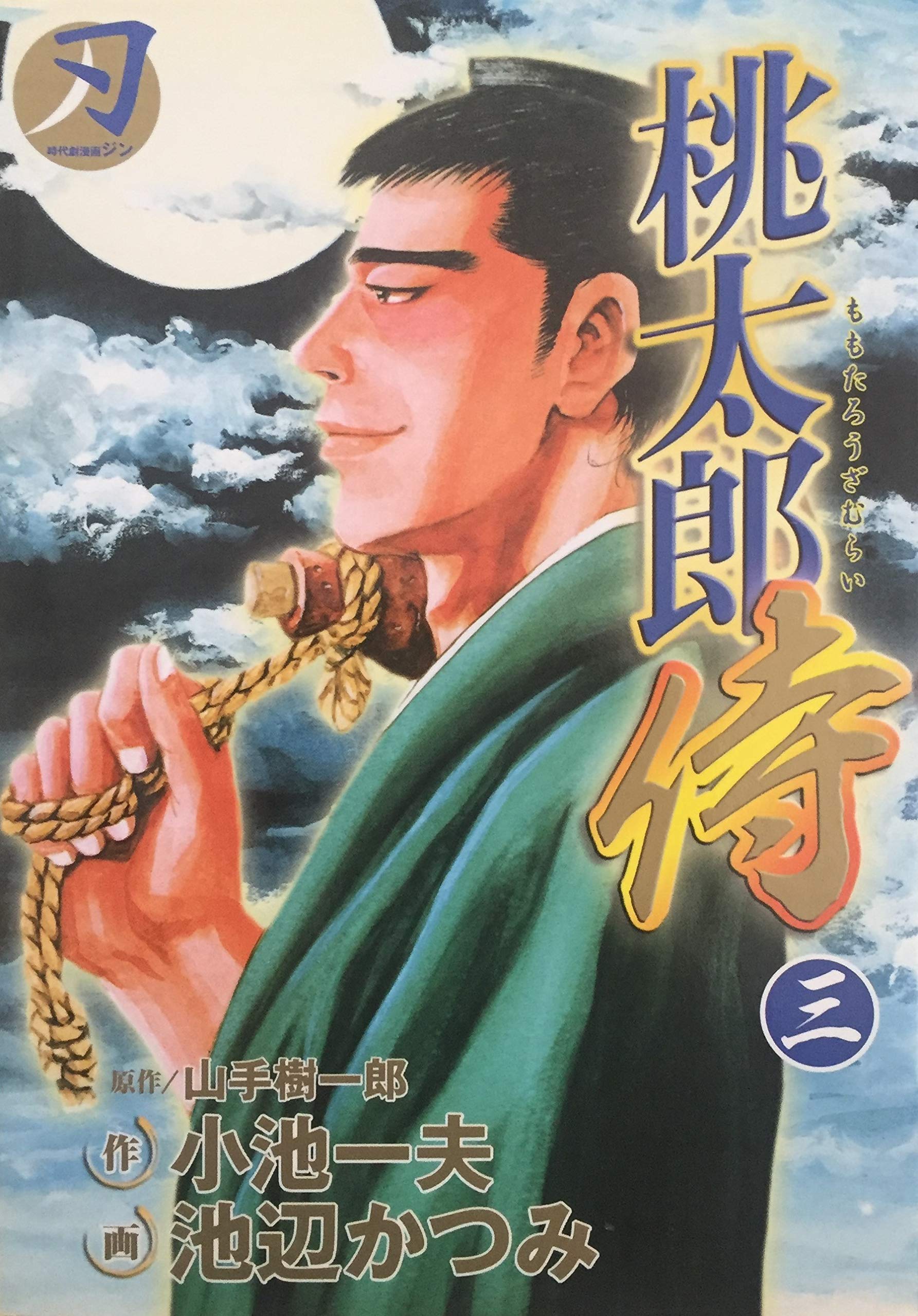 桃太郎侍 第3巻 (キングシリーズ 小池一夫超時代劇デラックス) Books