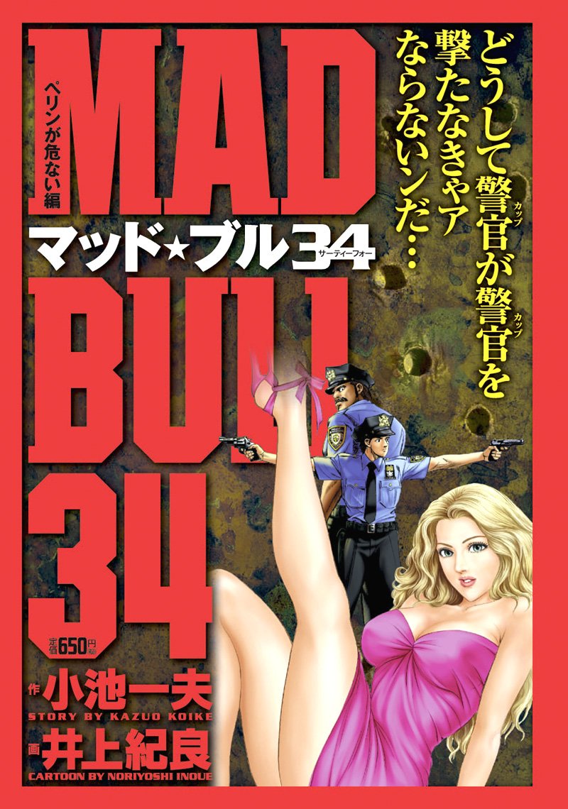マッド★ブル34 ペリンが危ない編 (キングシリーズ 漫画スーパーワイド) Books