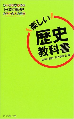 『日本の歴史』楽しい歴史教科書 book