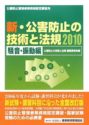新・公害防止の技術と法規〈2010〉騒音・振動編 Books