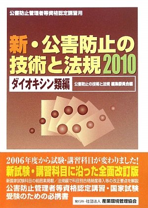 新・公害防止の技術と法規〈2010〉ダイオキシン類編 Books