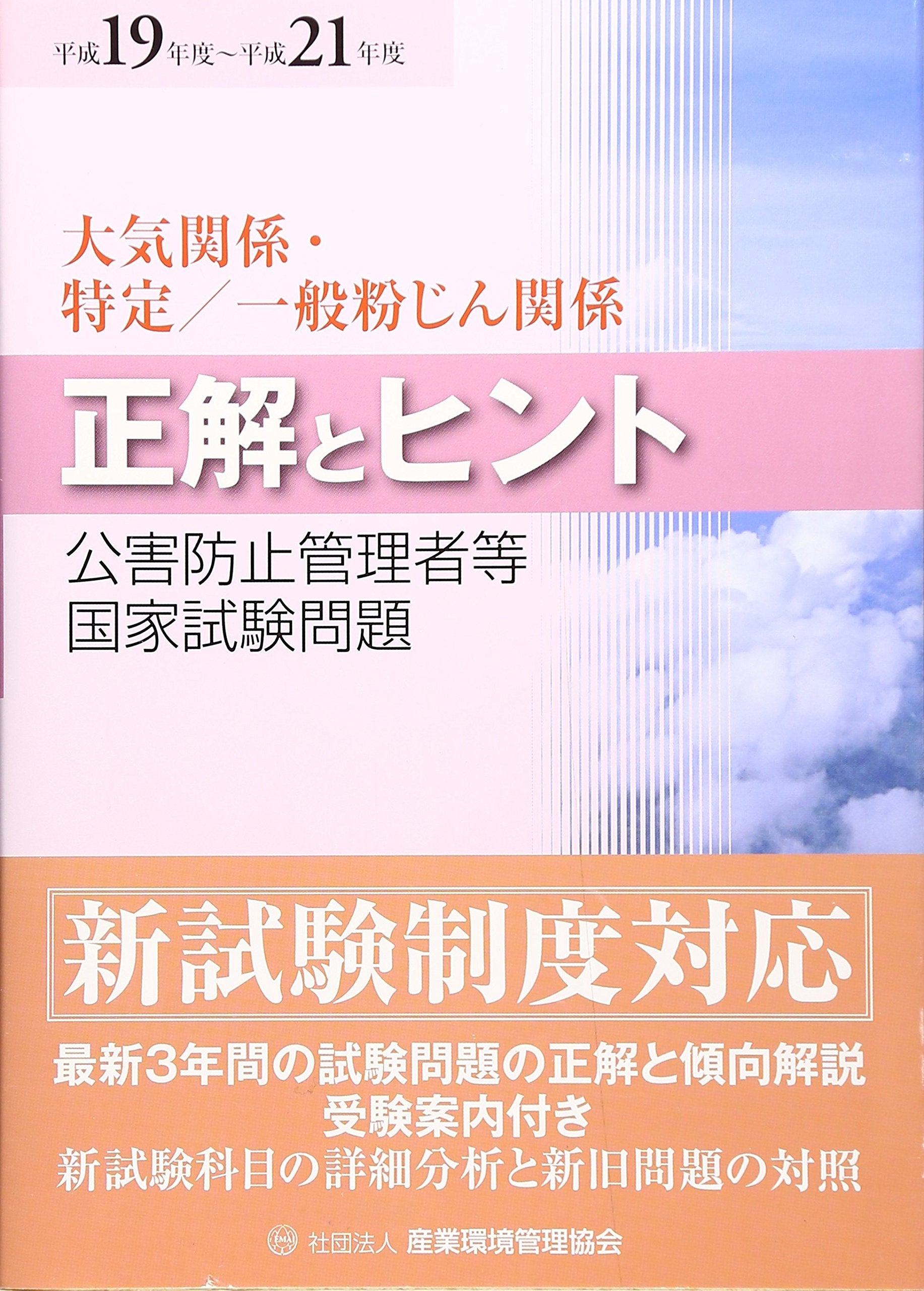 公害防止管理者等国家試験問題正解とヒント 大気関係・特定/一般粉じん関係〈平成19年度~平成21年度〉 Books