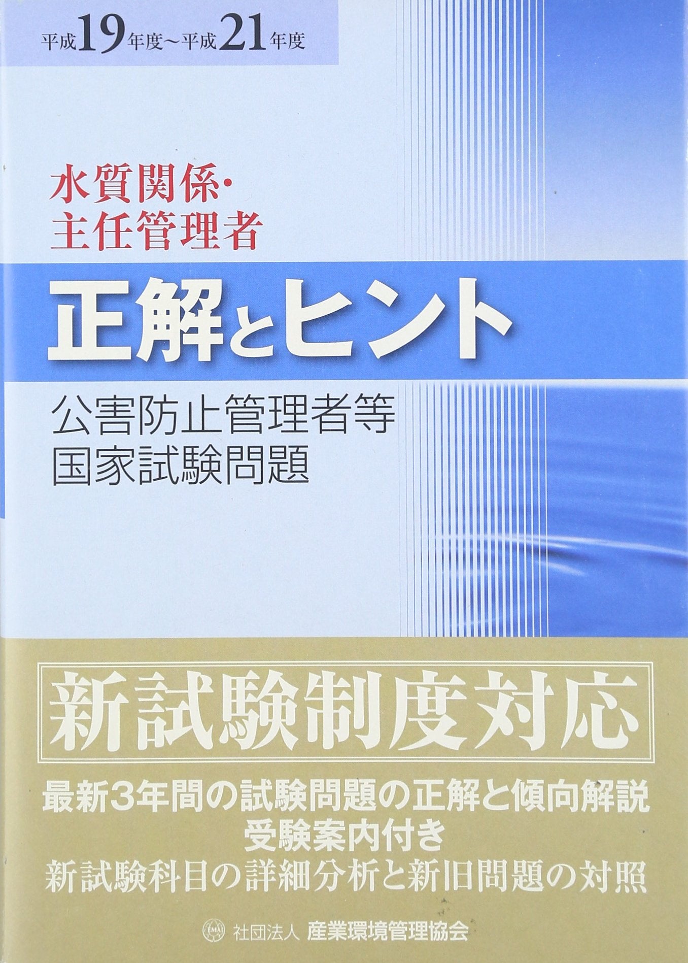 公害防止管理者等国家試験問題正解とヒント 水質関係・主任管理者〈平成19年度~平成21年度〉 Books