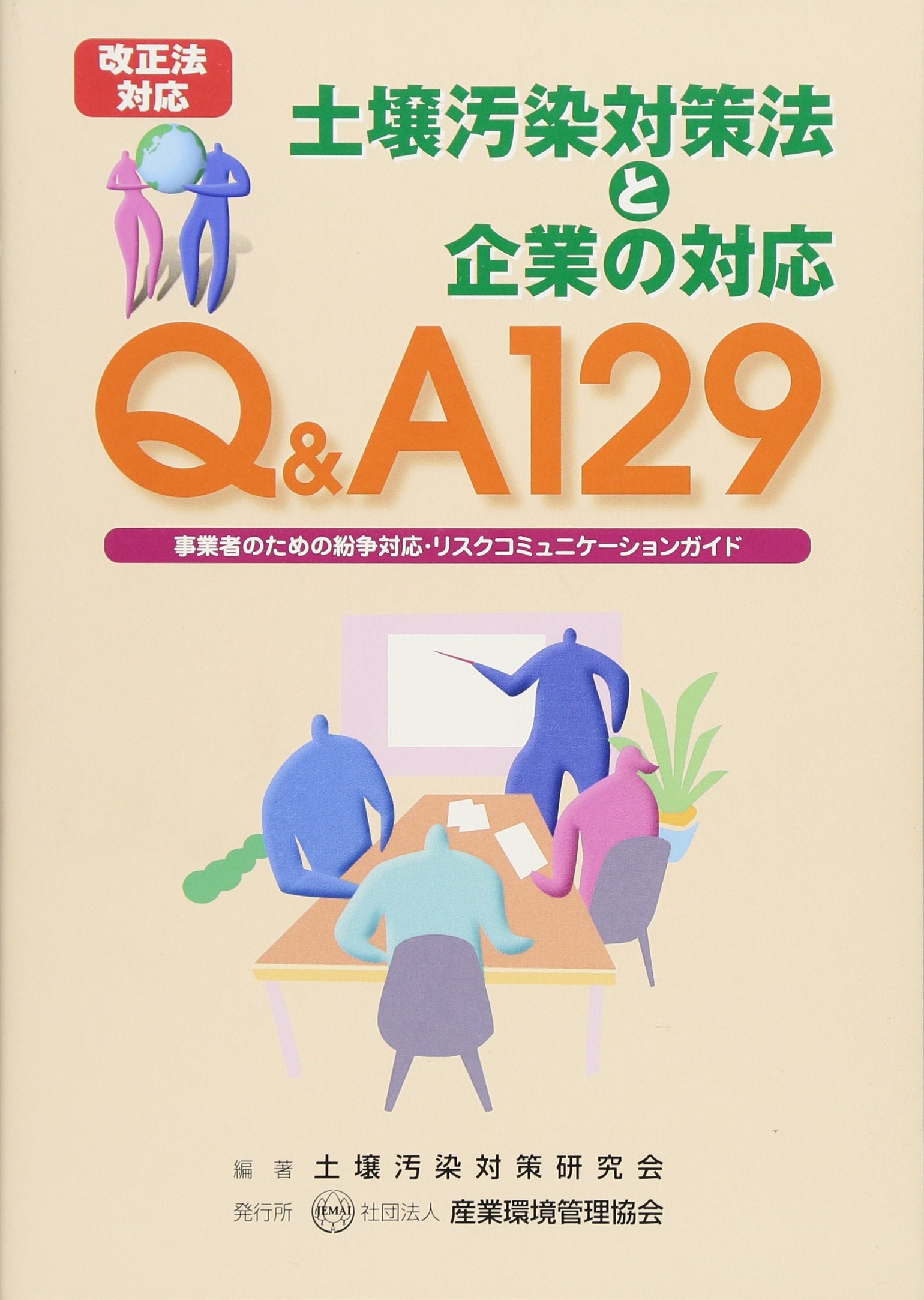 改正法対応 Q&A129 土壌汚染対策法と企業の対応―事業者のための紛争対応・リスクコミュニケーションガイド Books