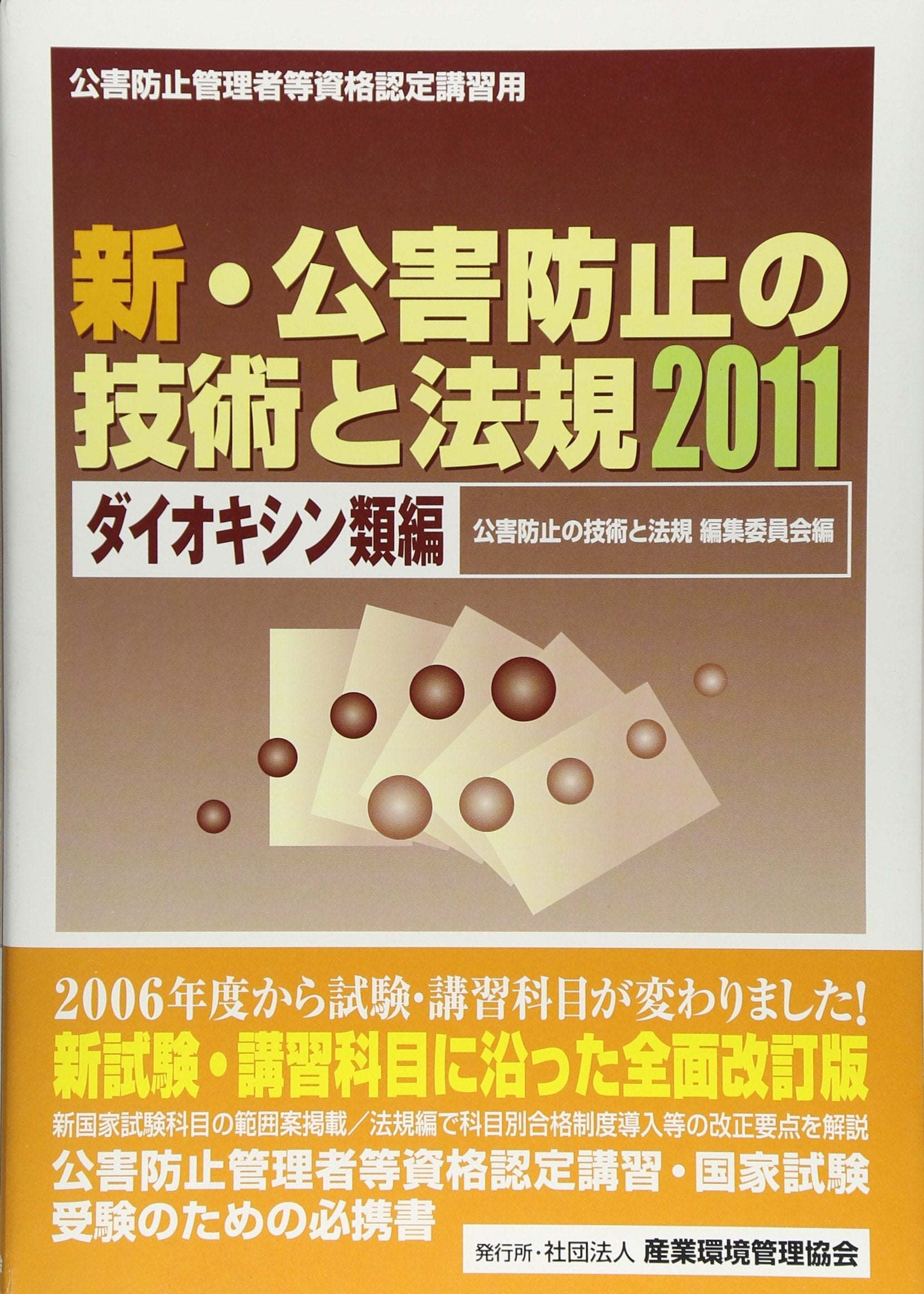 æ–°ãƒ»å…¬害é˜²止ã®æŠ€è¡“ã¨æ³•è¦ ãƒ€ã‚¤ã‚ªã‚ã‚·ãƒ³é¡ž編ã€ˆ2011ã€‰ Books