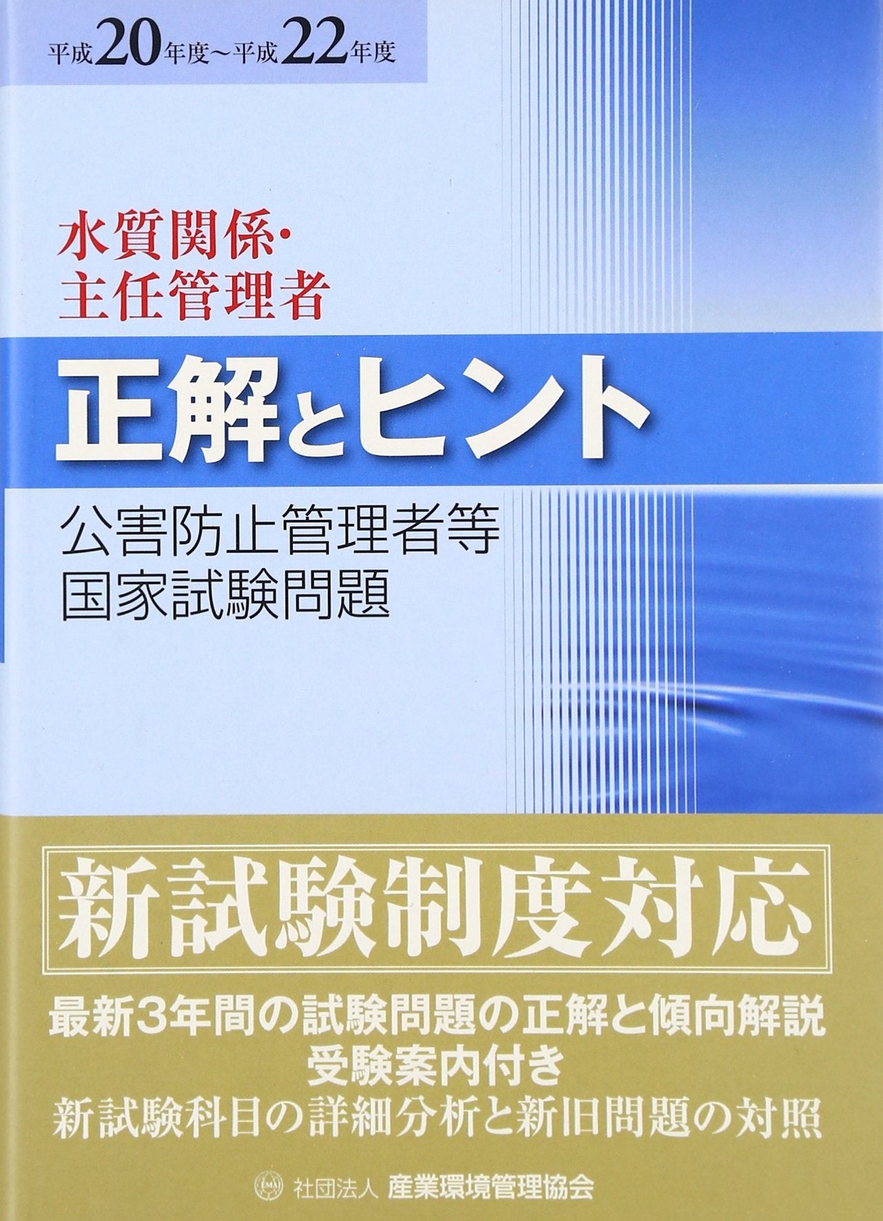 å…¬害é˜²止管ç†è€…ç‰å›½家試é¨“å•é¡Œ 正解ã¨ãƒ’ãƒ³ãƒˆ 水質ãƒ»主任管ç†è€…ã€ˆ平æˆ20年度~平æˆ22年度ã€‰ (å…¬害é˜²止管ç†è€…ç‰å›½家試é¨“å•é¡Œ正解ã¨ãƒ’ãƒ³ãƒˆ) Books