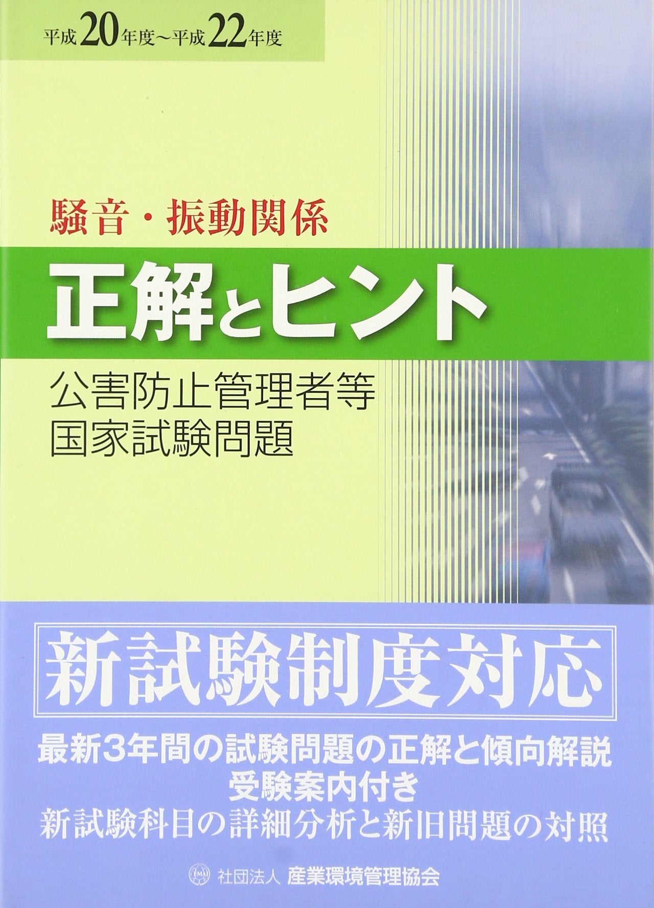 å…¬害é˜²止管ç†è€…ç‰å›½家試é¨“å•é¡Œ正解ã¨ãƒ’ãƒ³ãƒˆ é¨’éŸ³ãƒ»æŒ¯å‹•é–¢ä¿‚ã€ˆ平æˆ20年度~平æˆ22年度ã€‰ Books