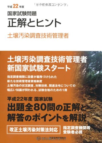 国家試験問題正解とヒント 土壌汚染調査技術管理者〈平成22年版〉 Books