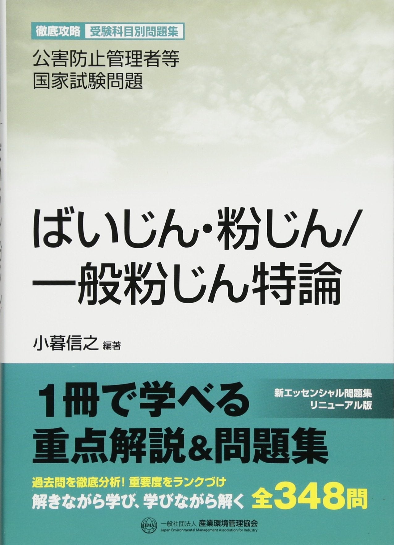 公害防止管理者等国家試験問題 ばいじん・粉じん/一般粉じん特論 (徹底攻略受験科目別問題集) Books