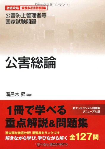 公害防止管理者等国家試験問題―徹底攻略受験科目別問題集 公害総論 Books