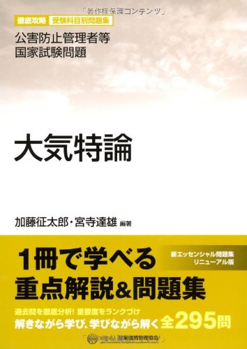 大気特論―公害防止管理者等国家試験問題 (徹底攻略受験科目別問題集) Books