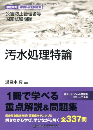 汚水処理特論―公害防止管理者等国家試験問題 徹底攻略受験科目別問題集 Books