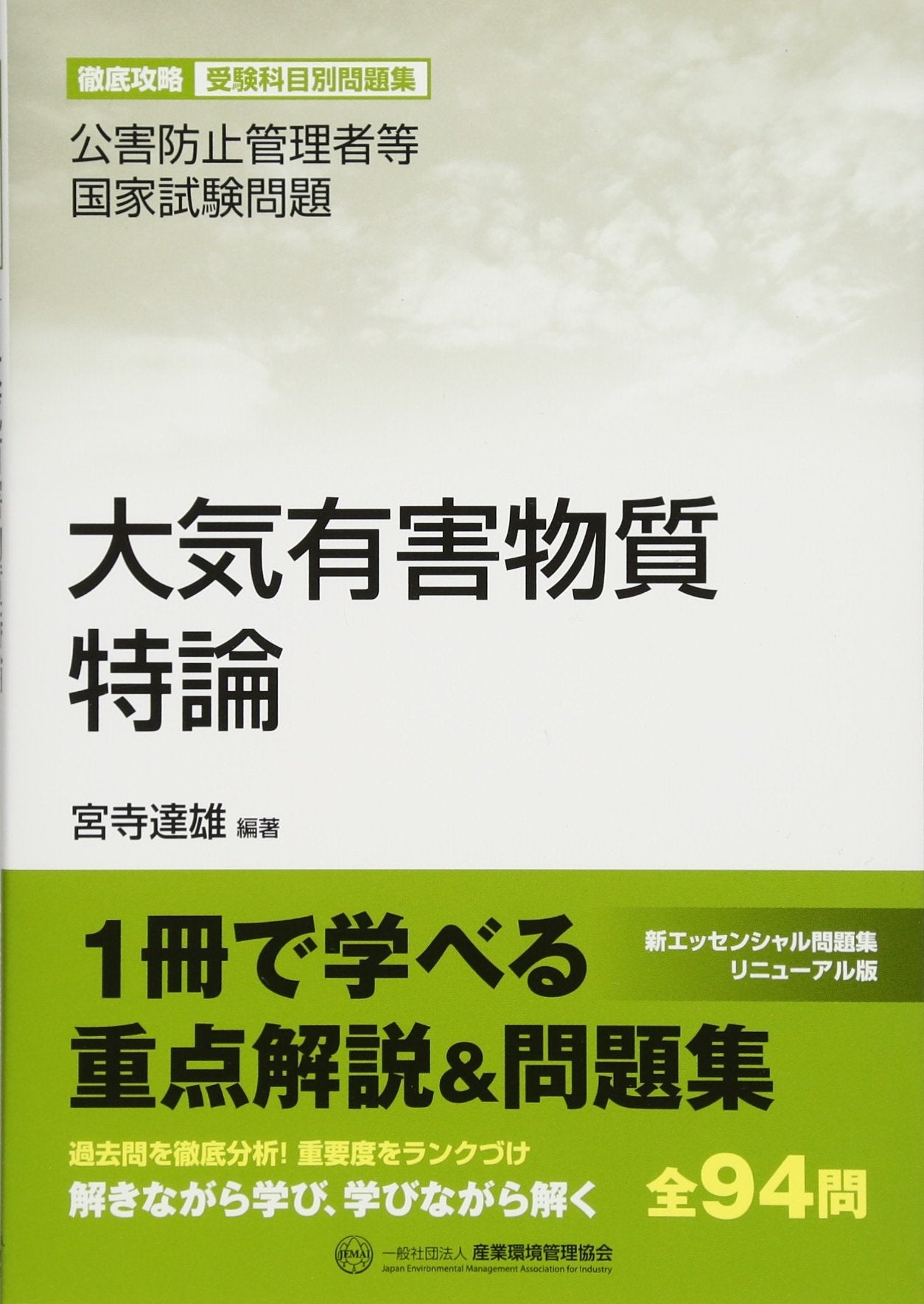 大気有害物質特論―公害防止管理者等国家試験問題 (徹底攻略受験科目別問題集) Books