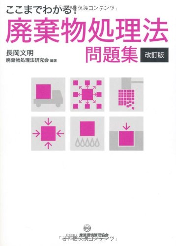 ここまでわかる!廃棄物処理法問題集 Books