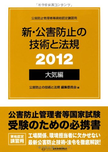 新・公害防止の技術と法規 大気編〈2012〉 Books