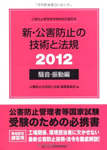 新・公害防止の技術と法規〈2012〉騒音・振動編 Books