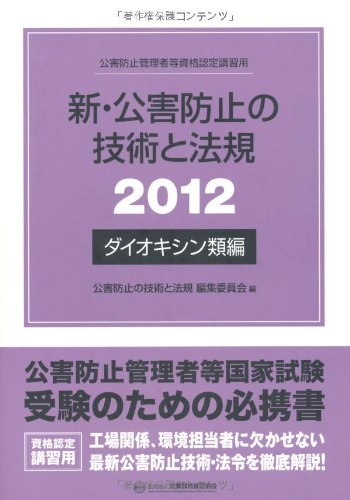 新・公害防止の技術と法規〈2012〉ダイオキシン類編 Books