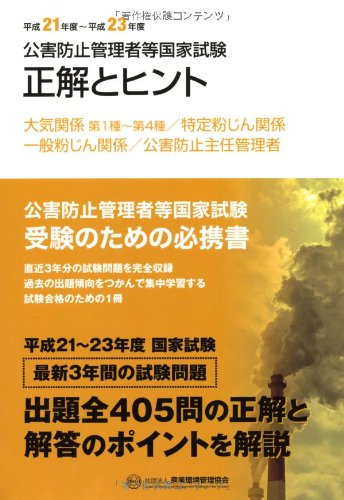 公害防止管理者等国家試験 正解とヒント―大気関係第1種~第4種/特定粉じん関係/一般粉じん関係/公害防止主任管理者〈平成21年度‐平成23年度〉 Books