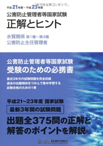 å…¬害é˜²止管ç†è€…ç‰å›½家試é¨“ 正解ã¨ãƒ’ãƒ³ãƒˆâ€•水質é–¢ä¿‚第1種~第4種/å…¬害é˜²止主任管ç†è€…ã€ˆ平æˆ21年度â€平æˆ23年度ã€‰ Books