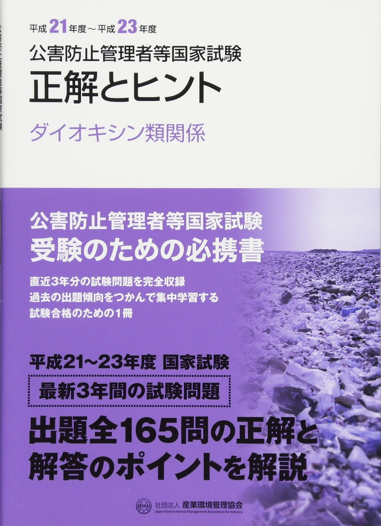 公害防止管理者等国家試験―正解とヒント ダイオキシン類関係〈平成21年度‐平成23年度〉 Books