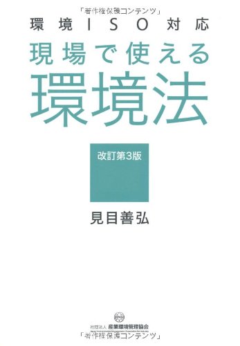 現場で使える環境法―環境ISO対応 Books