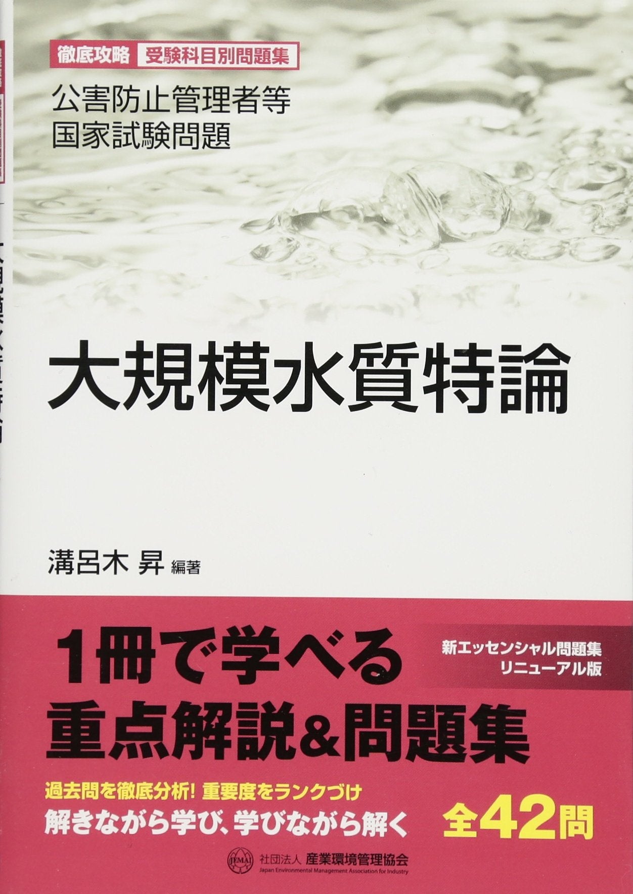 大規模水質特論―公害防止管理者等国家試験問題徹底攻略受験科目別問題集 (公害防止管理者等国家試験問題-徹底攻略受験科目別問題集) Books