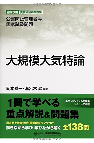 大規模大気特論―公害防止管理者等国家試験問題 徹底攻略受験科目別問題集 (公害防止管理者等国家試験問題-徹底攻略受験科目別問題集) Books