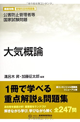公害防止管理者等国家試験問題 徹底攻略受験科目別問題集 大気概論 (公害防止管理者等国家試験問題-徹底攻略受験科目別問題集) Books