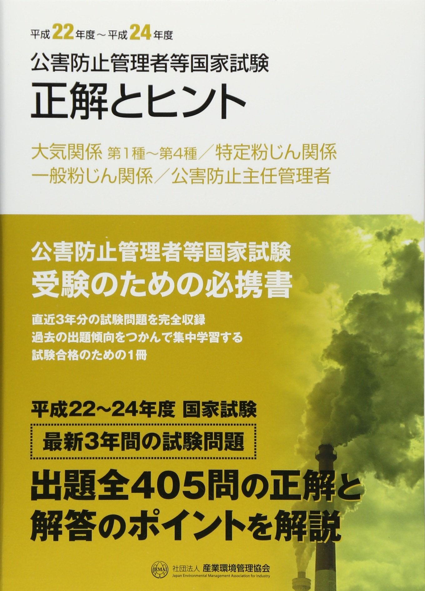 公害防止管理者等国家試験―正解とヒント 大気関係第1種‐第4種/特定粉じん関係/一般粉じん関係/公害防止主任管理者〈平成22年度‐平成24年度〉 (公害防止管理者等国家試験問題正解とヒント) Books