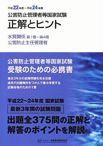 公害防止管理者等国家試験―正解とヒント 水質関係第1種‐第4種/公害防止主任管理者〈平成22年度‐平成24年度〉 (公害防止管理者等国家試験問題正解とヒント) Books
