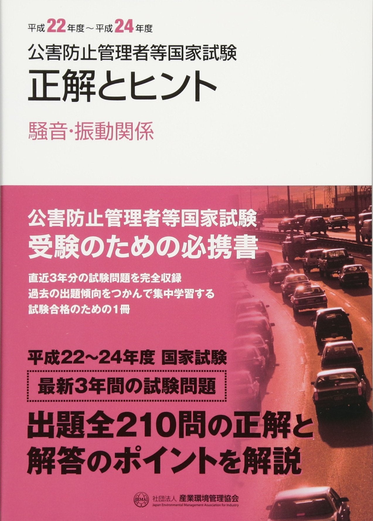 公害防止管理者等国家試験―正解とヒント 騒音・振動関係〈平成22年度‐平成24年度〉 (公害防止管理者等国家試験問題正解とヒント) Books