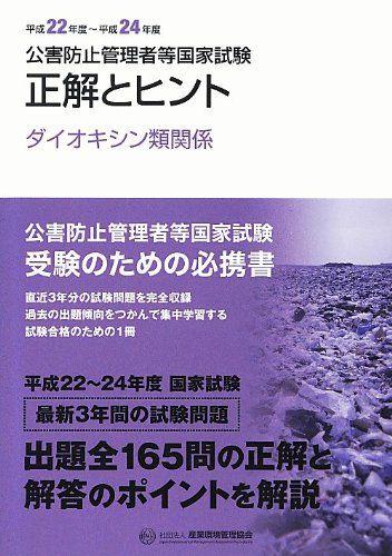 公害防止管理者等国家試験―正解とヒント ダイオキシン類関係〈平成22年度‐平成24年度〉 (公害防止管理者等国家試験問題正解とヒント) Books