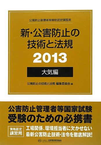 新・公害防止の技術と法規2013大気偏 Books