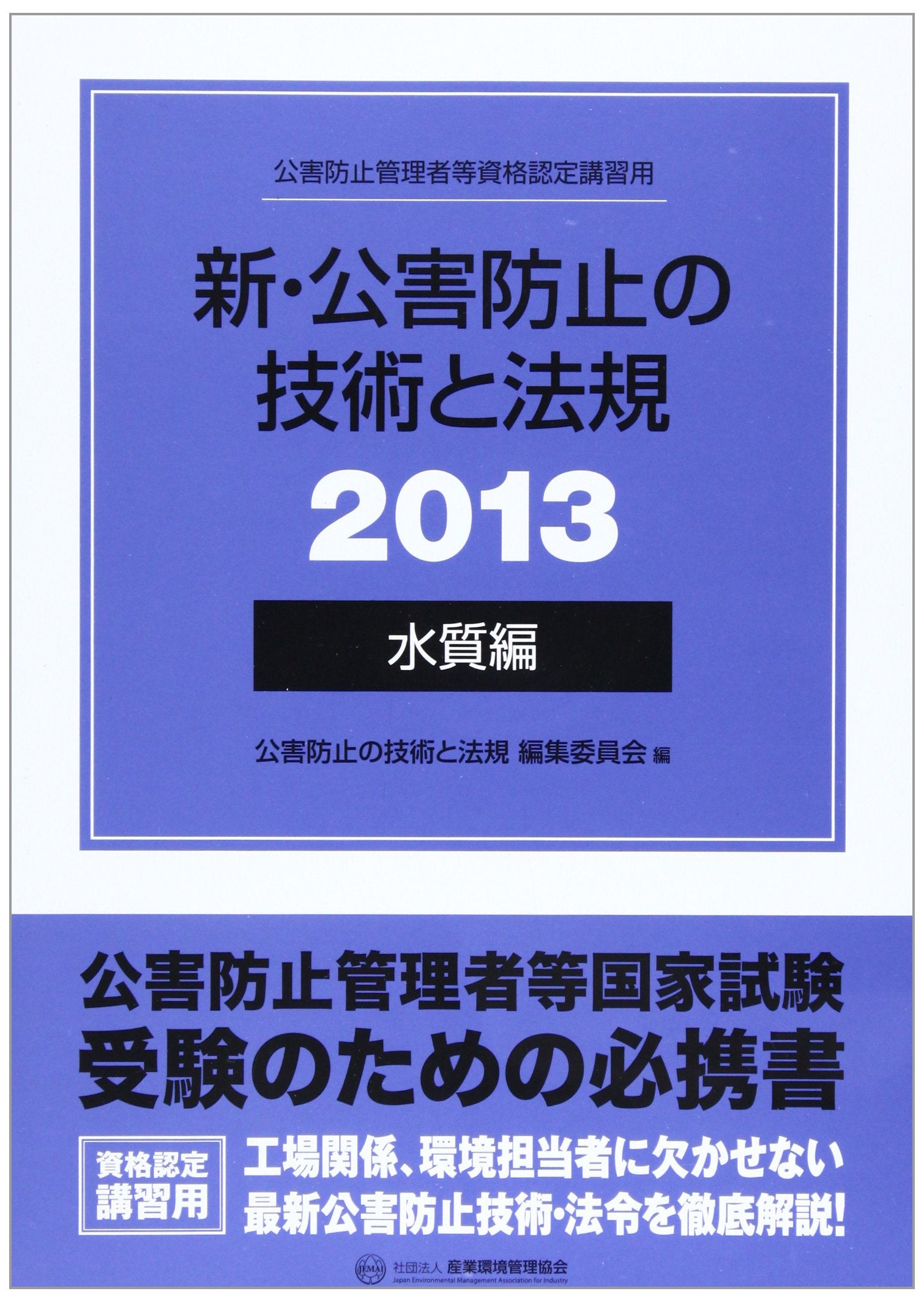 新・公害防止の技術と法規〈2013〉水質編 Books