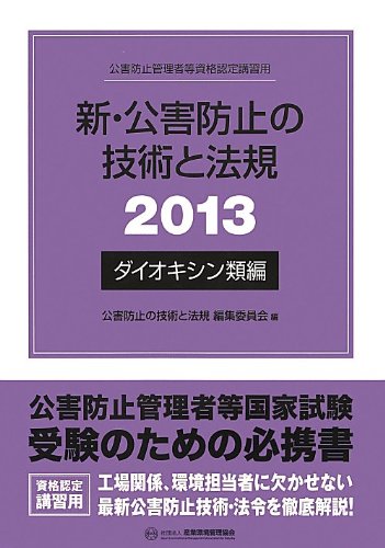 新・公害防止の技術と法規2013ダイオキシン類編 Books