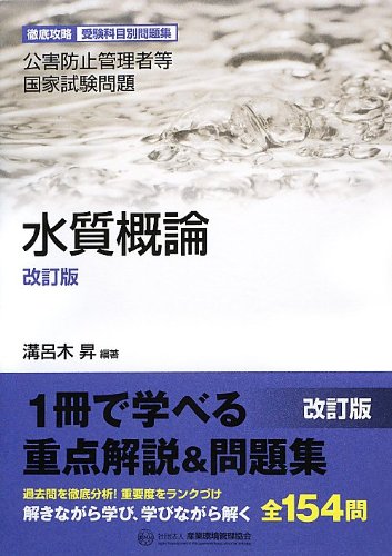 水質概論―徹底攻略受験科目別問題集 公害防止管理者等国家試験問題 Books