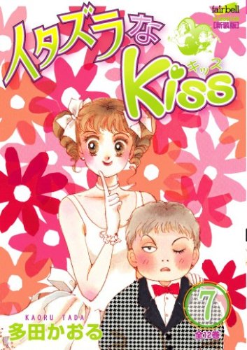 イタズラなkiss 第7巻 (フェアベルコミックス CLASSICO) Books