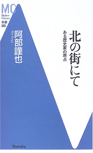 北の街にて―ある歴史家の原点 (洋泉社MC新書) Books