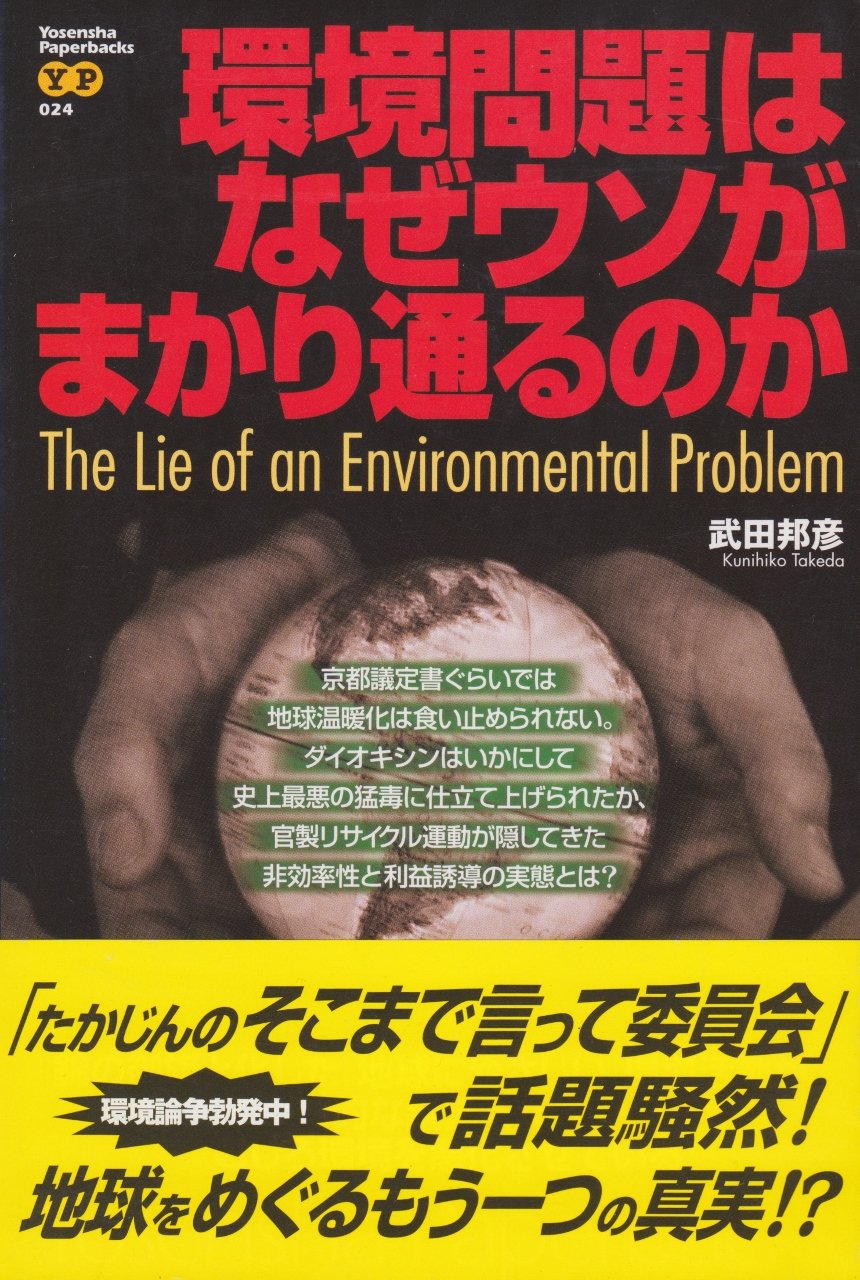 環境問題はなぜウソがまかり通るのか (Yosensha Paperbacks) Books