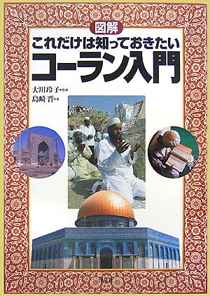 図解 これだけは知っておきたいコーラン入門 Books