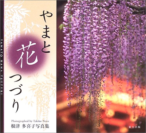 Yamato hana tsuzuri : Nezu takiko shashinshuÌ„ book