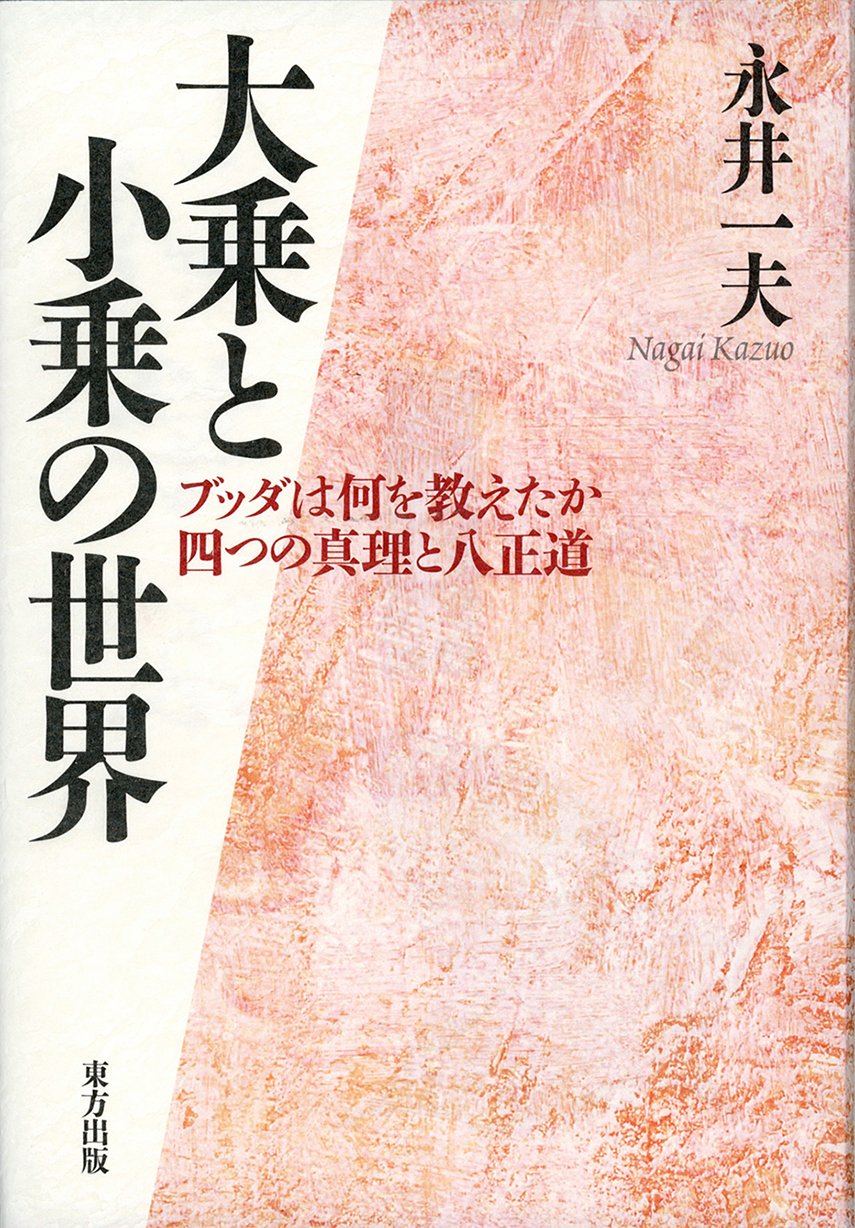 大乗と小乗の世界: ブッダは何を教えたか 四つの真理と八正道 Books